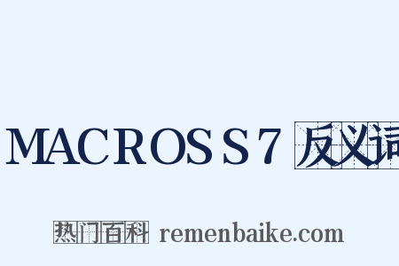 MACROSS7反义词是什么意思的图片